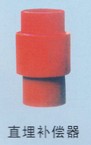 真埋補償器